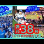 ⚾️大谷翔平30球団制覇！180キロ弾丸38号ソロで敵地が揺れるｗ【現地映像まとめ】（2024.8.18 Dodgers 2-5 Cardinals 敵地セントルイス）