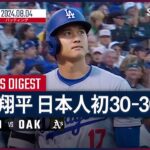 【日本人初の30本塁打＆30盗塁！大谷翔平 全打席ダイジェスト】MLB2024シーズン ドジャース vs アスレチックス 8.4