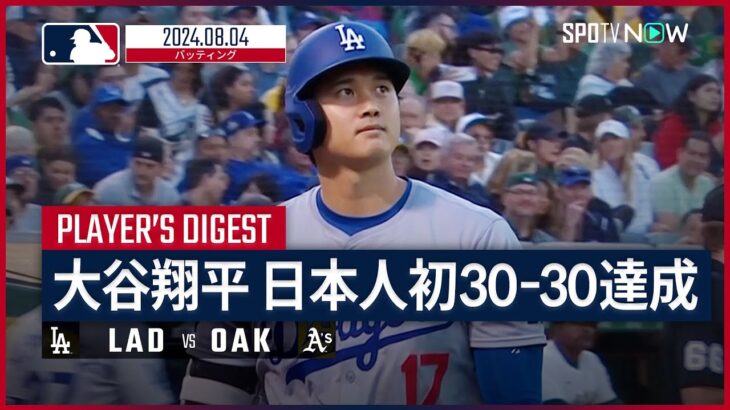 【日本人初の30本塁打＆30盗塁！大谷翔平 全打席ダイジェスト】MLB2024シーズン ドジャース vs アスレチックス 8.4