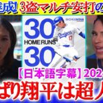 30本30盗塁達成！3盗塁マルチ安打に米実況唖然…「翔平にできない事はないの？」【日本語字幕】