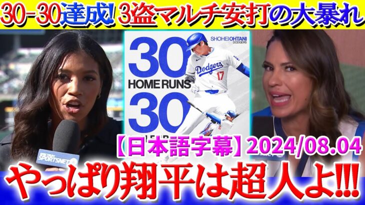 30本30盗塁達成！3盗塁マルチ安打に米実況唖然…「翔平にできない事はないの？」【日本語字幕】