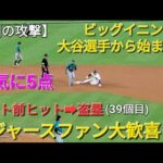 ♦️速報♦️第3打席【大谷翔平選手】1アウトランナー無しでの打席-ライト前ヒット&盗塁(39個目) vsマリナーズ〜シリーズ最終戦〜