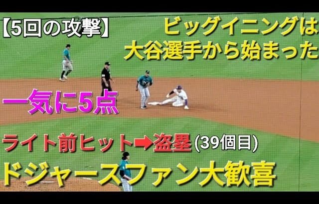 ♦️速報♦️第3打席【大谷翔平選手】1アウトランナー無しでの打席-ライト前ヒット&盗塁(39個目) vsマリナーズ〜シリーズ最終戦〜