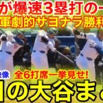 大谷が開進3塁打&延長10回裏！ド軍劇的サヨナラ勝利！全6打席今日の大谷翔平　【8.12現地映像】