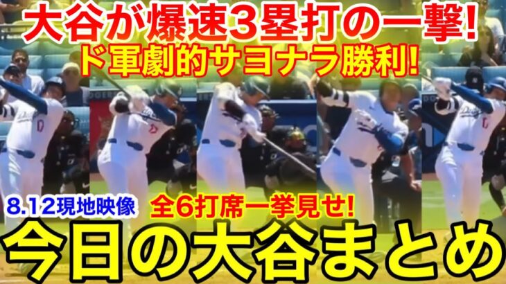 大谷が開進3塁打&延長10回裏！ド軍劇的サヨナラ勝利！全6打席今日の大谷翔平　【8.12現地映像】