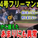 【大谷翔平】大谷33号超速特大弾フリーマン仰天完全に狂ってるよ･･･ 夢かと思ったより..MLB史上初の光景に 正直、あまりにも異常すぎる【最新/MLB/大谷翔平/山本由伸】