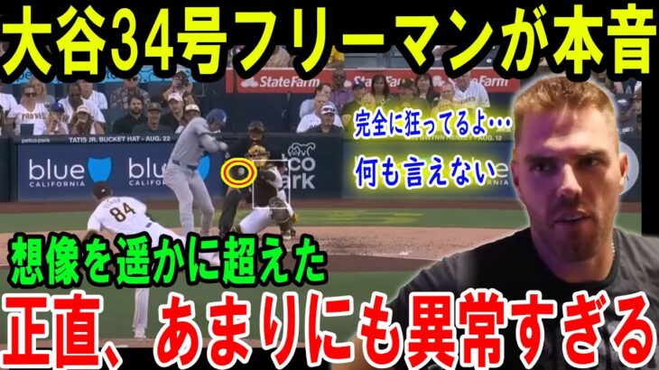 【大谷翔平】大谷33号超速特大弾フリーマン仰天完全に狂ってるよ･･･ 夢かと思ったより..MLB史上初の光景に 正直、あまりにも異常すぎる【最新/MLB/大谷翔平/山本由伸】