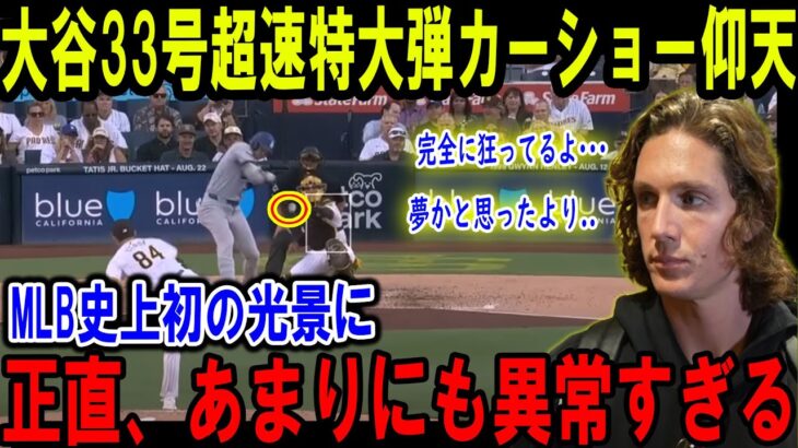 【大谷翔平】大谷33号超速特大弾カーショー仰天完全に狂ってるよ･･･ 夢かと思ったより..MLB史上初の光景に 正直、あまりにも異常すぎる【海外の反応/MLB/野球】