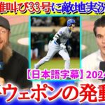 大谷の雄叫び33号に敵地実況も大興奮「ショーヘイ、オーマイグッドネス！！」【日本語字幕】