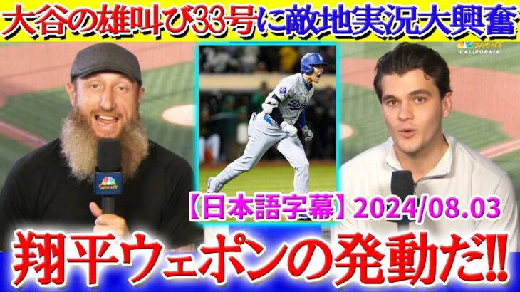 大谷の雄叫び33号に敵地実況も大興奮「ショーヘイ、オーマイグッドネス！！」【日本語字幕】