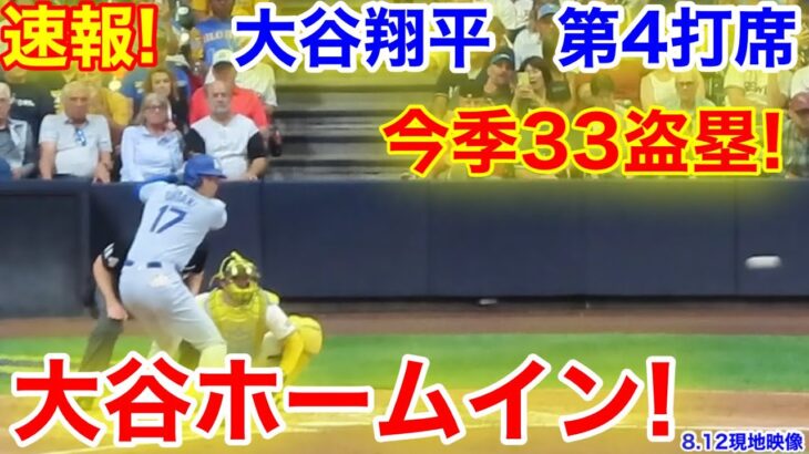 速報！大谷ホームイン！なんと今季33盗塁！大谷翔平　第4打席【8.12現地映像】ドジャース4-2ブリュワーズ1番DH大谷翔平  7回表2死ランナーなし