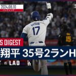 【3試合ぶり35号2ラン！大谷翔平 全打席ダイジェスト】MLB2024シーズン パイレーツ vs ドジャース 8.10