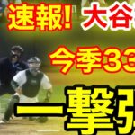 速報！キター㊗️大谷ウッタゾ!!!今季33号ホームラン！本塁打！大谷翔平　第5打席【8.2現地映像】