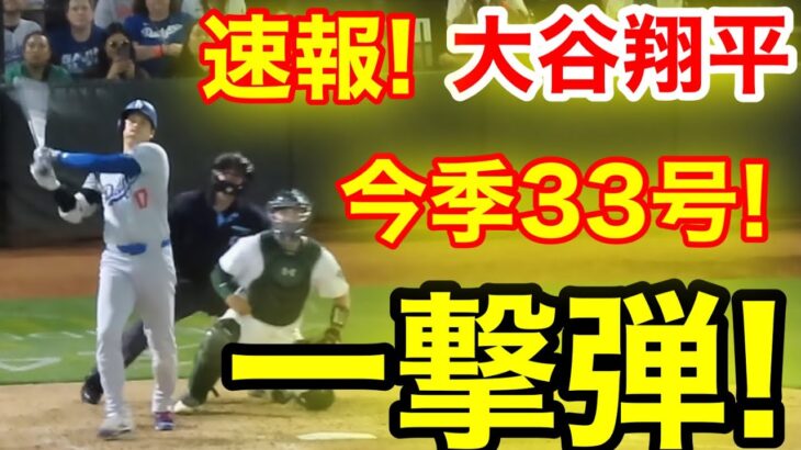 速報！キター㊗️大谷ウッタゾ!!!今季33号ホームラン！本塁打！大谷翔平　第5打席【8.2現地映像】