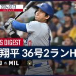 【3試合ぶり36号2ラン&1盗塁！大谷翔平 全打席ダイジェスト】MLB2024シーズン ドジャース vs ブリュワーズ 8.13