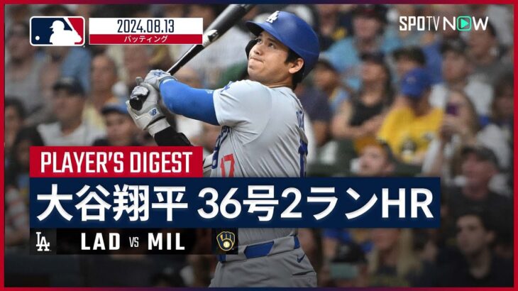 【3試合ぶり36号2ラン&1盗塁！大谷翔平 全打席ダイジェスト】MLB2024シーズン ドジャース vs ブリュワーズ 8.13