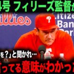 【海外の反応】大谷翔平33号ホームランにフィリーズ監督が話した本音とは？　ohtani 大谷翔平  トラウト　ムーキー・ベッツ　フリーマン　カーショウ　グラスノー