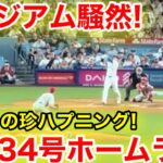 現地が騒然！大谷34号ホームラン直後が凄かった！現地映像