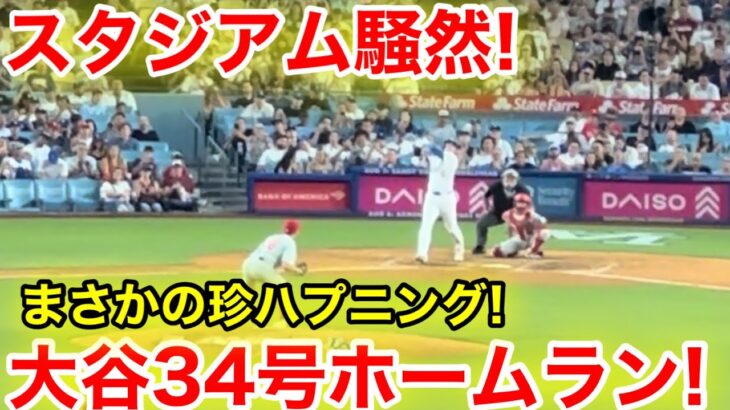 現地が騒然！大谷34号ホームラン直後が凄かった！現地映像