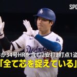 【現地実況】大谷翔平が34号ホームランを含む2安打2打点1盗塁の大活躍！「全て芯を捉えている」