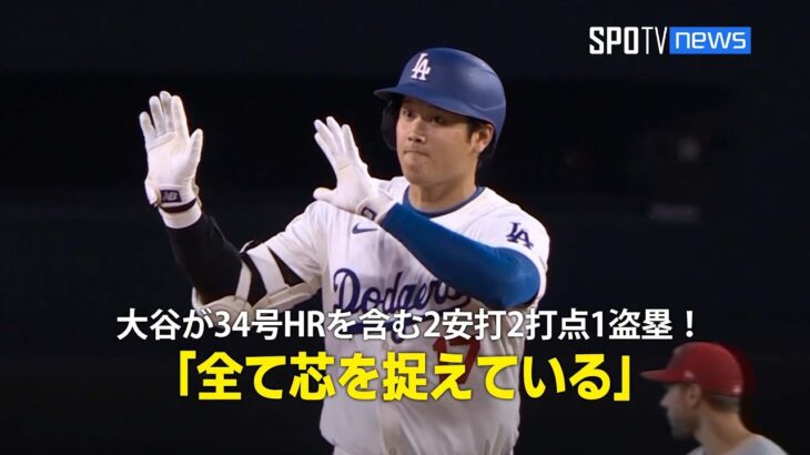 【現地実況】大谷翔平が34号ホームランを含む2安打2打点1盗塁の大活躍！「全て芯を捉えている」