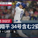 【34号含む2安打2打点1盗塁の活躍！大谷翔平 全打席ダイジェスト】MLB2024シーズン フィリーズ vs ドジャース 8.6