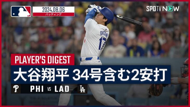 【34号含む2安打2打点1盗塁の活躍！大谷翔平 全打席ダイジェスト】MLB2024シーズン フィリーズ vs ドジャース 8.6