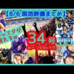 ⚾️大谷翔平34号ムーンショットでドジャスタが揺れるｗマルチ２打点＆今季32盗塁目キター！【現地映像まとめ】（2024.8.6 Dodgers 5-3 Phillies）