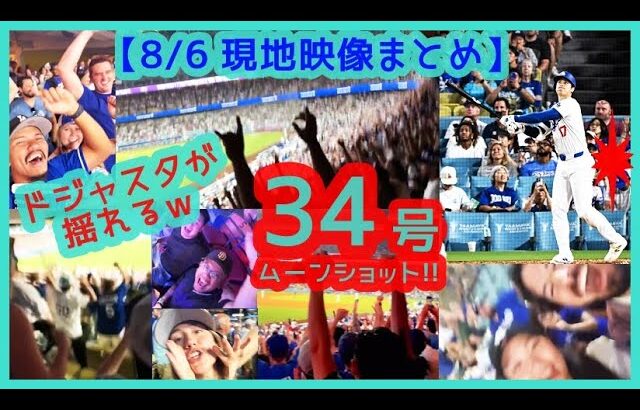 ⚾️大谷翔平34号ムーンショットでドジャスタが揺れるｗマルチ２打点＆今季32盗塁目キター！【現地映像まとめ】（2024.8.6 Dodgers 5-3 Phillies）