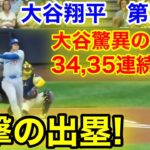 速報！大谷が驚異の連続34,35盗塁！進撃の出塁！大谷翔平　第2打席【8.14現地映像】ドジャース3-0ブリュワーズ1番DH大谷翔平  2回表1死ランナーなし