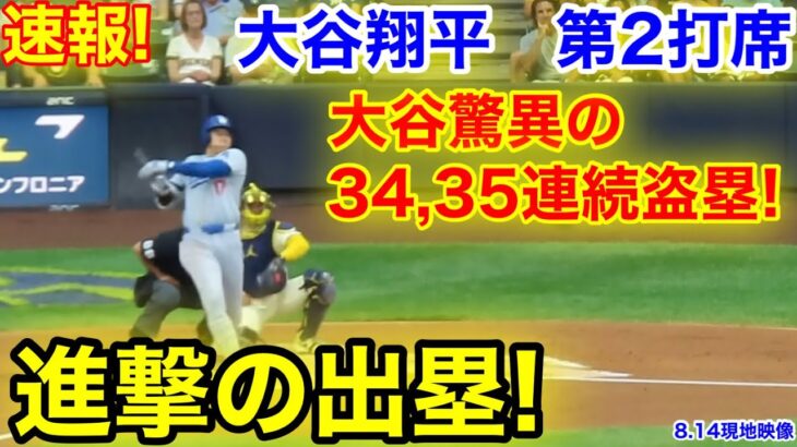 速報！大谷が驚異の連続34,35盗塁！進撃の出塁！大谷翔平　第2打席【8.14現地映像】ドジャース3-0ブリュワーズ1番DH大谷翔平  2回表1死ランナーなし