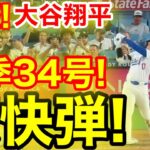 速報！キター㊗️大谷ウッタゾ!!!今季34号ホームラン！本塁打！大谷翔平　第4打席【8.5現地映像】フィリーズ3-4ドジャース1番DH大谷翔平　8回裏無死ランナーなし