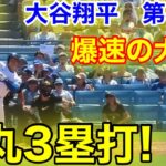 速報！弾丸3塁打！爆速の大谷翔平　第4打席【8.11現地映像】パイレーツ2-4ドジャース1番DH大谷翔平  6回裏2死ランナーなし