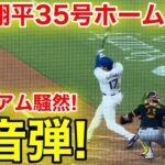 大谷翔平35号ホームラン！スタジアム騒然の快音弾！現地映像