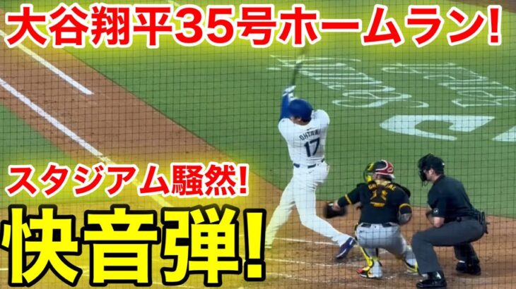 大谷翔平35号ホームラン！スタジアム騒然の快音弾！現地映像