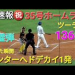 ♦️超速報♦️35号ツーランホームラン【大谷翔平選手】センターへドデカイ1発 vs パイレーツ〜シリーズ初戦〜