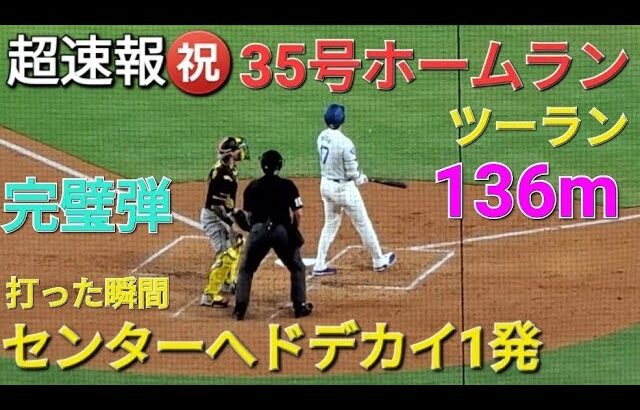 ♦️超速報♦️35号ツーランホームラン【大谷翔平選手】センターへドデカイ1発 vs パイレーツ〜シリーズ初戦〜