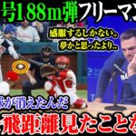 【大谷翔平】大谷35号150m弾フリードマン仰天!!本当に打球が消えたんだこんな飛距離見たことない!!!想像を遥かに超えた   【8月9日海外の反応】