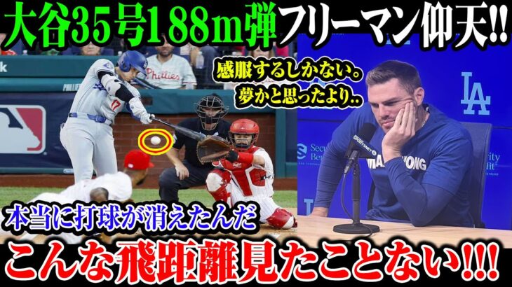 【大谷翔平】大谷35号150m弾フリードマン仰天!!本当に打球が消えたんだこんな飛距離見たことない!!!想像を遥かに超えた   【8月9日海外の反応】