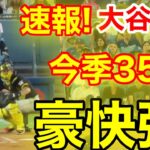 速報！キター㊗️大谷ウッタゾ!!!今季35号ホームラン！本塁打！大谷翔平　第2打席【8.9現地映像】パイレーツ0-1ドジャース1番DH大谷翔平　3回裏1死ランナー1塁