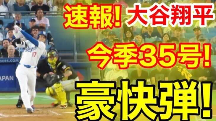 速報！キター㊗️大谷ウッタゾ!!!今季35号ホームラン！本塁打！大谷翔平　第2打席【8.9現地映像】パイレーツ0-1ドジャース1番DH大谷翔平　3回裏1死ランナー1塁