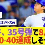 大谷翔平、35号弾で8月中に40-40達成しそうww【プロ野球なんJ反応】