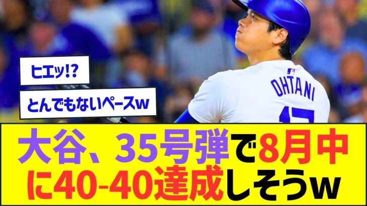 大谷翔平、35号弾で8月中に40-40達成しそうww【プロ野球なんJ反応】