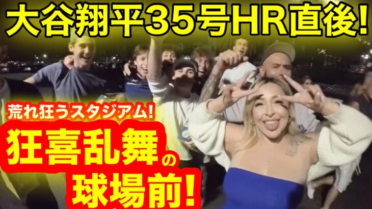 【狂喜乱舞】大谷翔平35号HR直後！荒れ狂うスタジアム狂喜乱舞の大暴走！ロサンゼルス現地より驚愕の反応連発！　【現地取材】