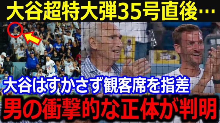 大谷衝撃35号に起立し拍手！大谷翔平に現地で称賛送った白髪男性の正体に全米が驚愕…【最新/MLB/大谷翔平/山本由伸】