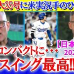 大谷特大35号に現地実況が盛大に手のひら返しww「大谷さんフルスイングしてください！」【日本語字幕】