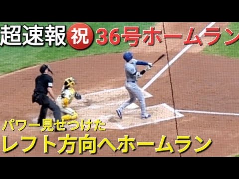 ♦️超速報♦️36号ツーランホームラン【大谷翔平選手】レフト方向へ貴重な追加点 vsブリュワーズ〜シリーズ初戦〜