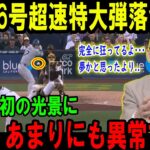 【大谷翔平】大谷36号超速特大弾落合仰天完全に狂ってるよ･･･夢かと思ったより..MLB史上初の光景に 正直、あまりにも異常すぎる【海外の反応/MLB/野球】