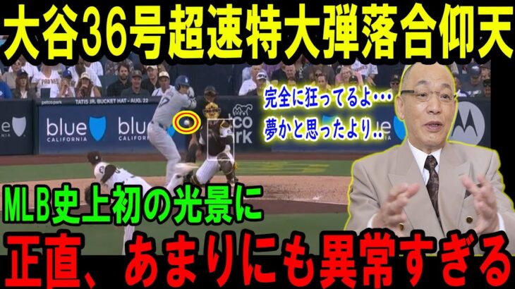 【大谷翔平】大谷36号超速特大弾落合仰天完全に狂ってるよ･･･夢かと思ったより..MLB史上初の光景に 正直、あまりにも異常すぎる【海外の反応/MLB/野球】