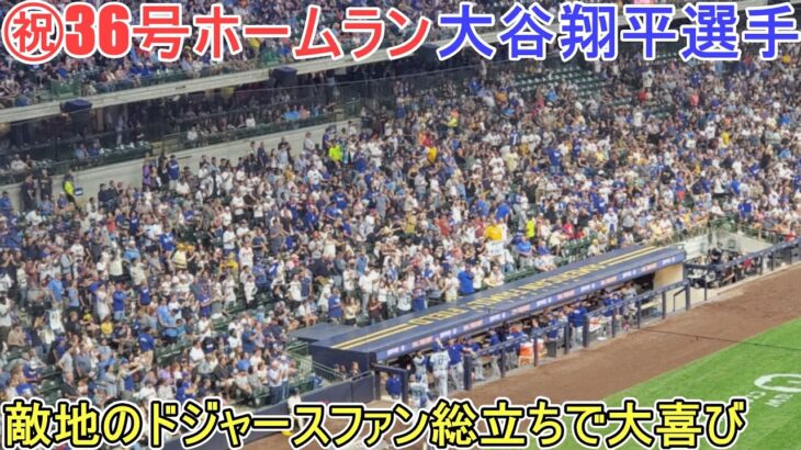 ㊗️36号ツーランホームランはレフト方向へ129m弾！【大谷翔平選手】対ミルウォーキー・ブリューワーズ～シリーズ初戦～Shohei Ohtani 36th HR vs Brewers 2024